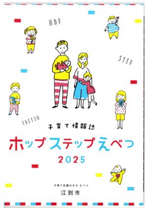 情報誌ホップステップえべつ