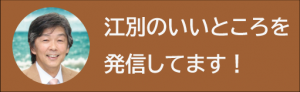 江別のいいところを発信しています！