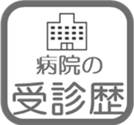 受診歴画像