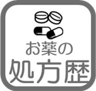 処方歴画像
