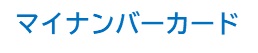 マイナンバーカード