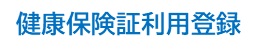 健康保険証