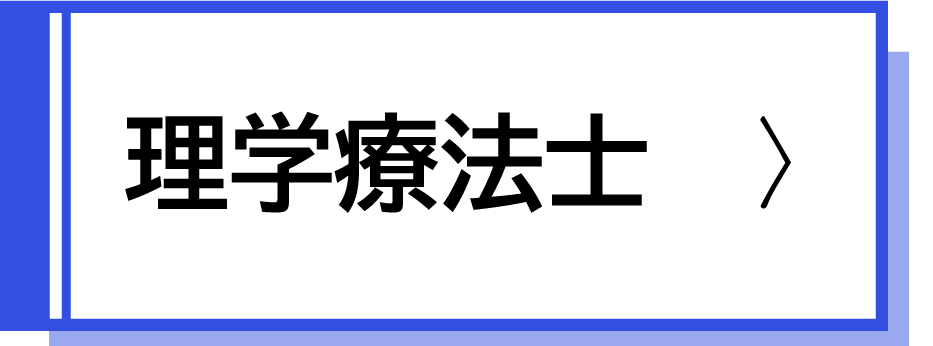 理学療法士採用試験案内
