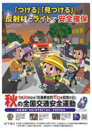 秋の全国交通安全運動