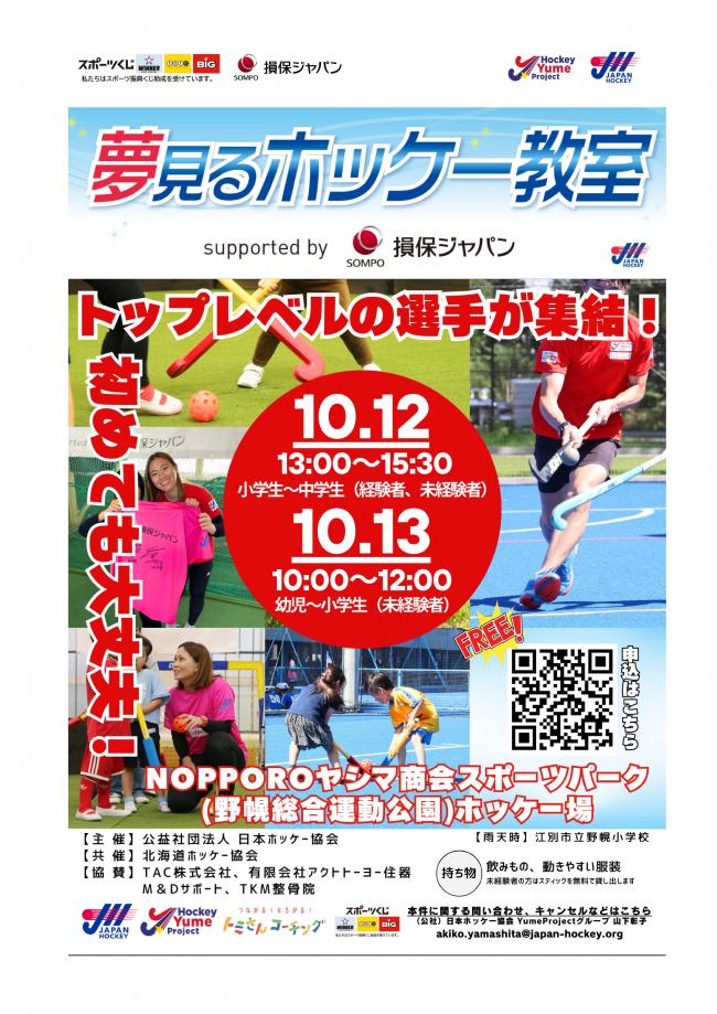 夢見るホッケー教室開催案内