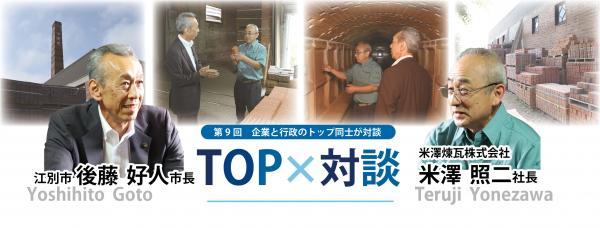 トップ対談　米澤煉瓦株式会社