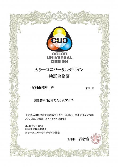 カラーユニバーサルデザイン検証合格証