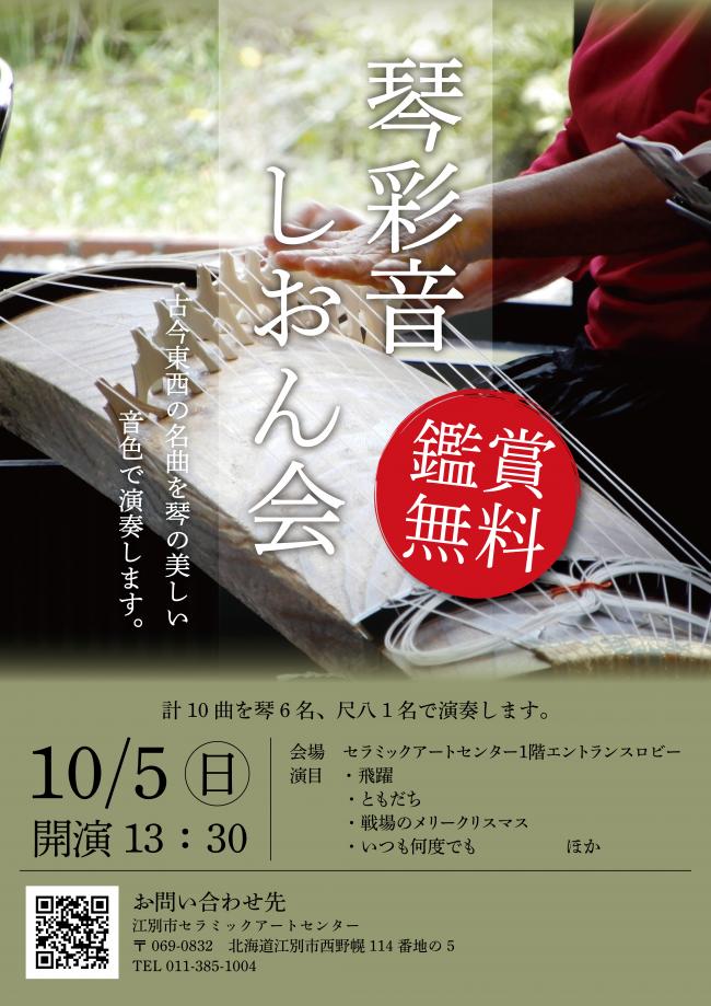 琴彩音しおん会