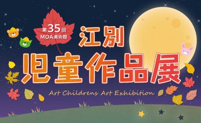 MOA児童作品展