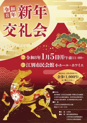 令和８年　新年交礼会