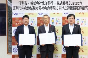 地域脱炭素社会の実現に向けた連携協定締結式
