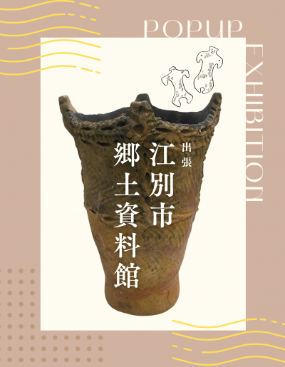 出張江別市郷土資料館