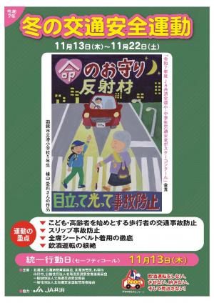 R7冬の交通安全運動チラシ（表）