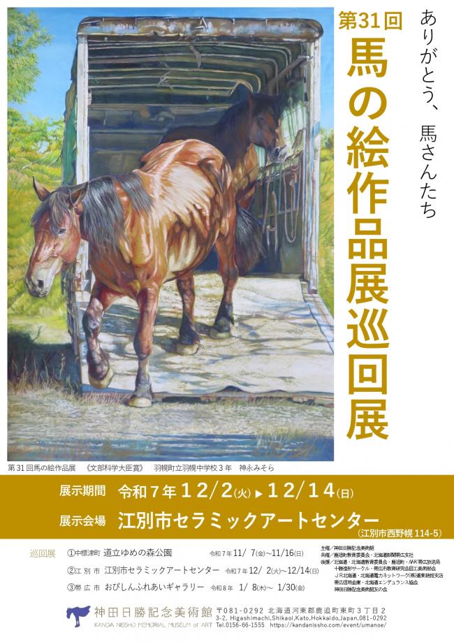 馬の絵作品展