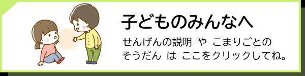 子どものみんなへのバナー