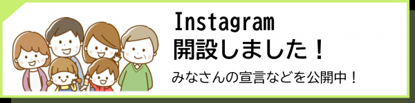 インスタ開設バナー