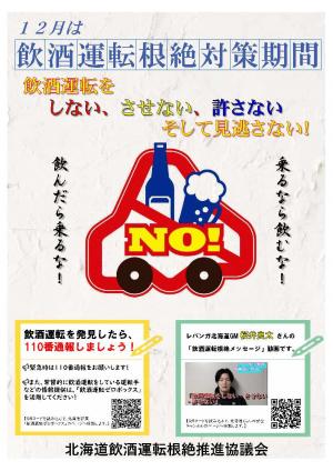 飲酒運転根絶対策期間チラシ