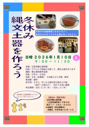 冬休み縄文土器を作ろう