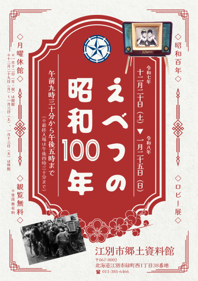 えべつの昭和100年