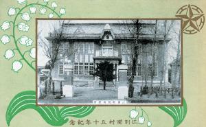 開村50年ハガキ