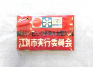 札幌オリンピック腕章