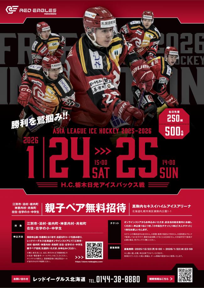 開催案内（レッドイーグルス北海道）