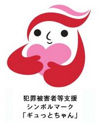 ギュッとちゃん