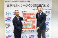 ホッケータウン認定式