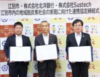 地域脱炭素社会の実現に向けた連携協定締結式