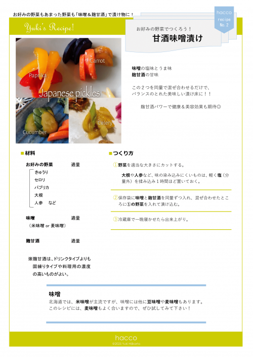 甘酒味噌漬け（土方さん）