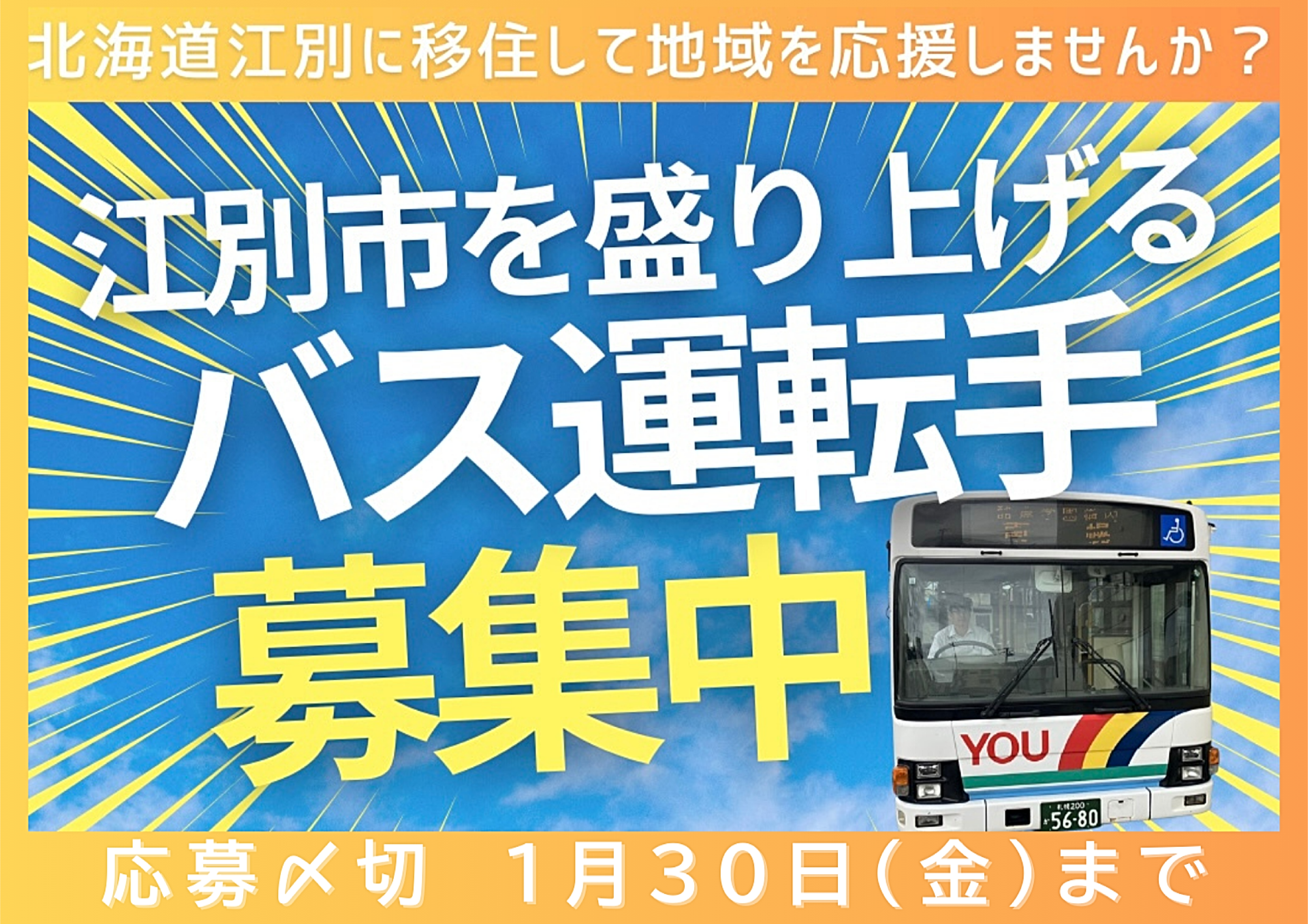 バス運転手募集