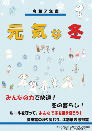 元気な冬　令和7年度版