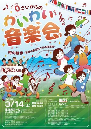 2026わいわい音楽会