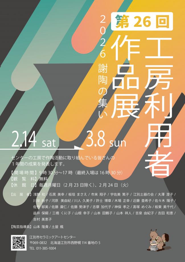 2026工房利用者作品展