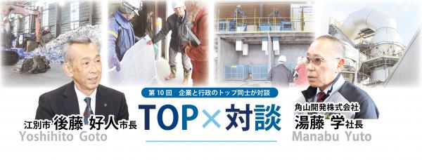 トップ対談　角山開発株式会社