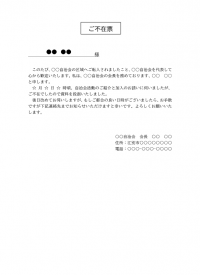 不在票（様式）