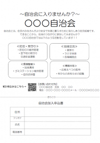 自治会作成用加入チラシ