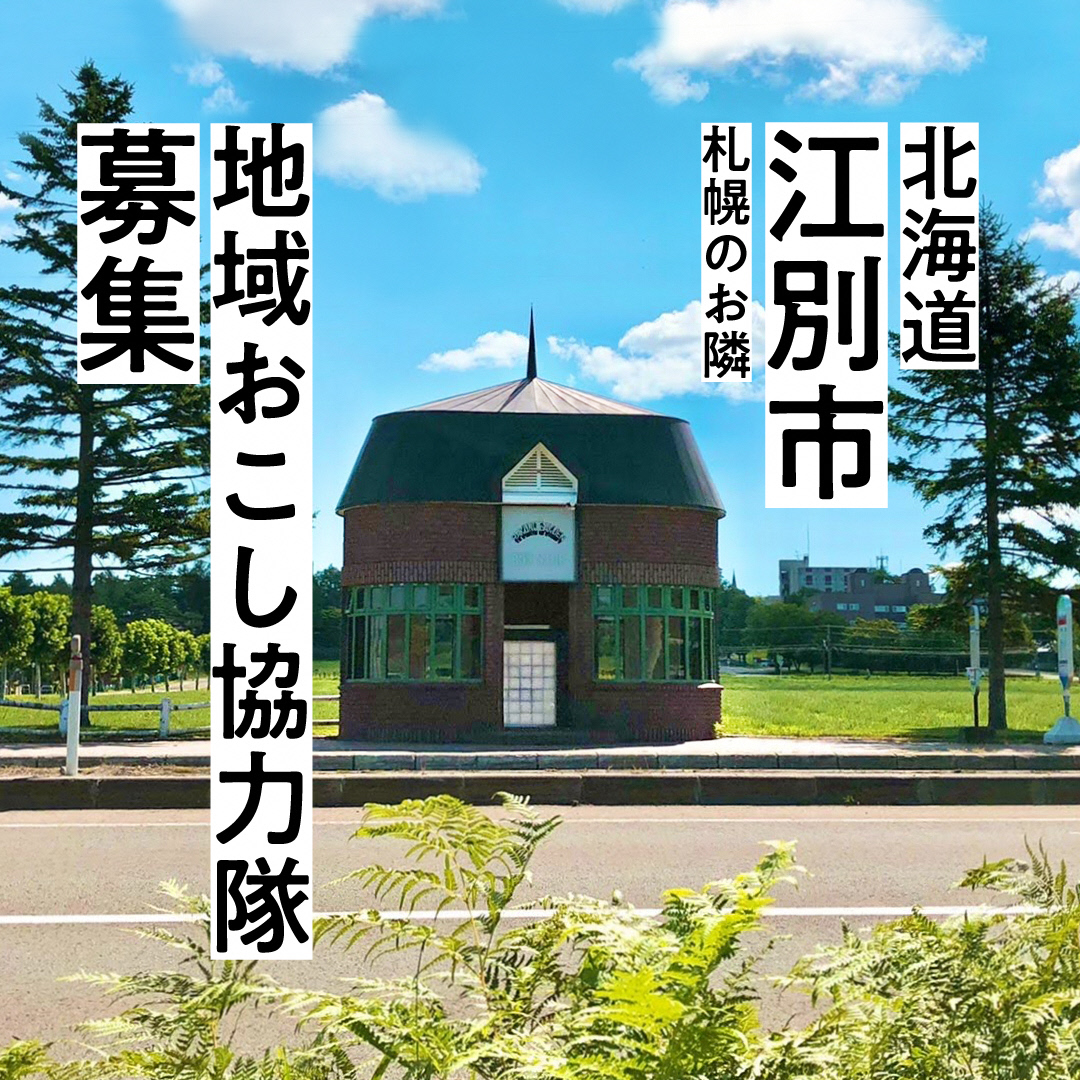 江別市地域おこし協力隊募集