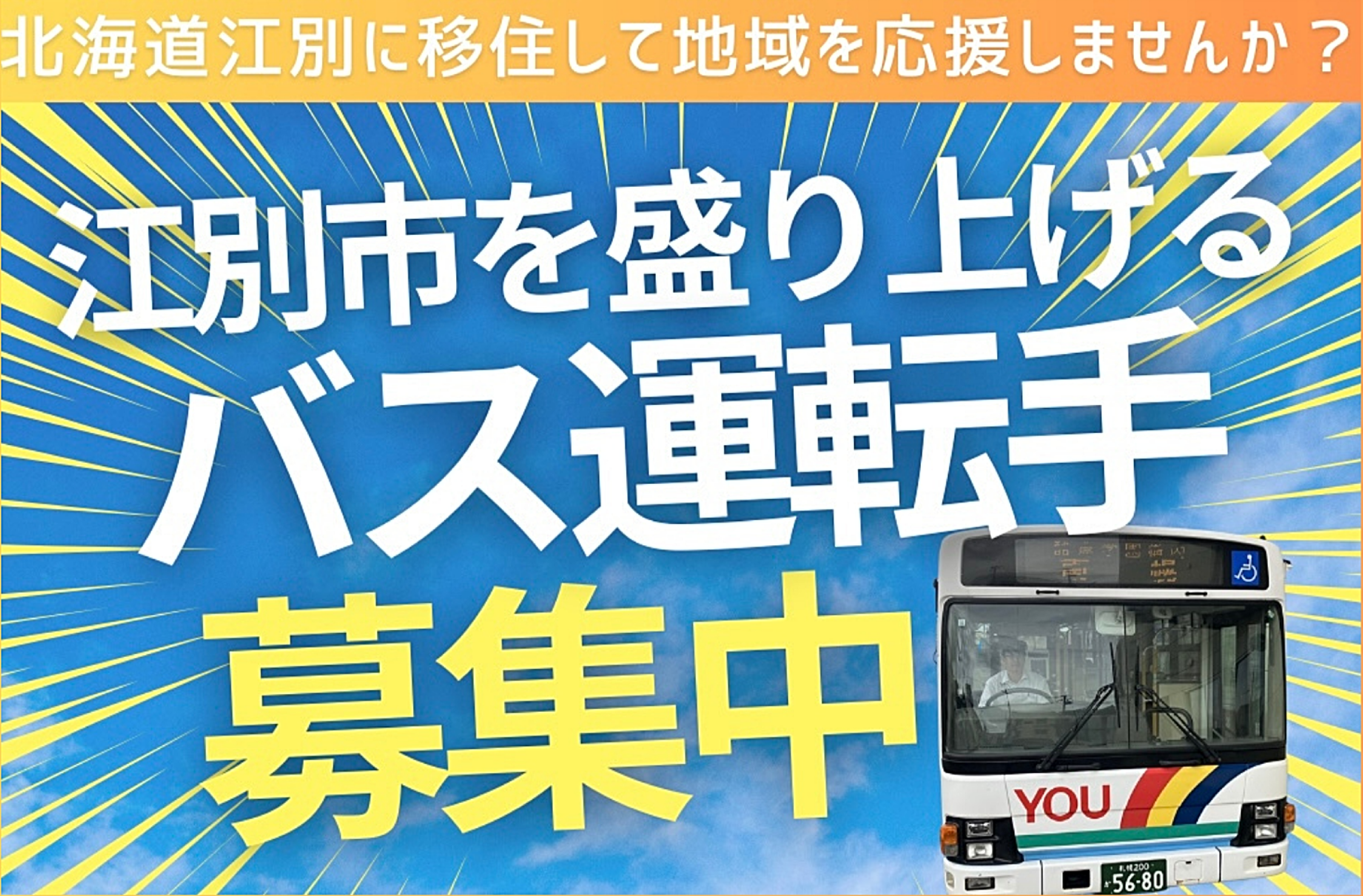 バス運転手募集