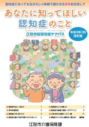 江別市版認知症ケアパス表紙