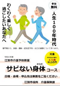 令和８年度　サビない身体コースチラシ