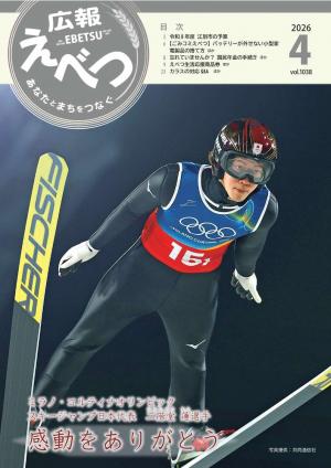 広報えべつ 2026年4月表紙