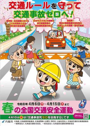 春の全国交通安全運動チラシ表