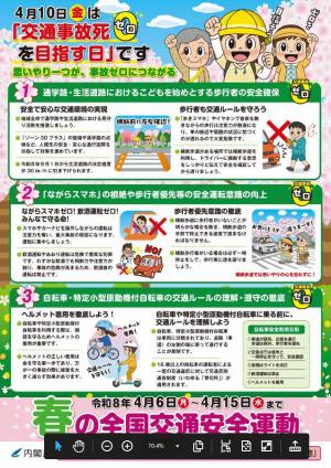 春の全国交通安全運動チラシ裏