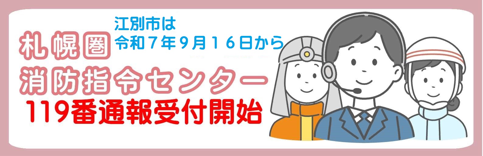 札幌圏消防指令センター運用開始