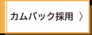カムバック採用試験案内