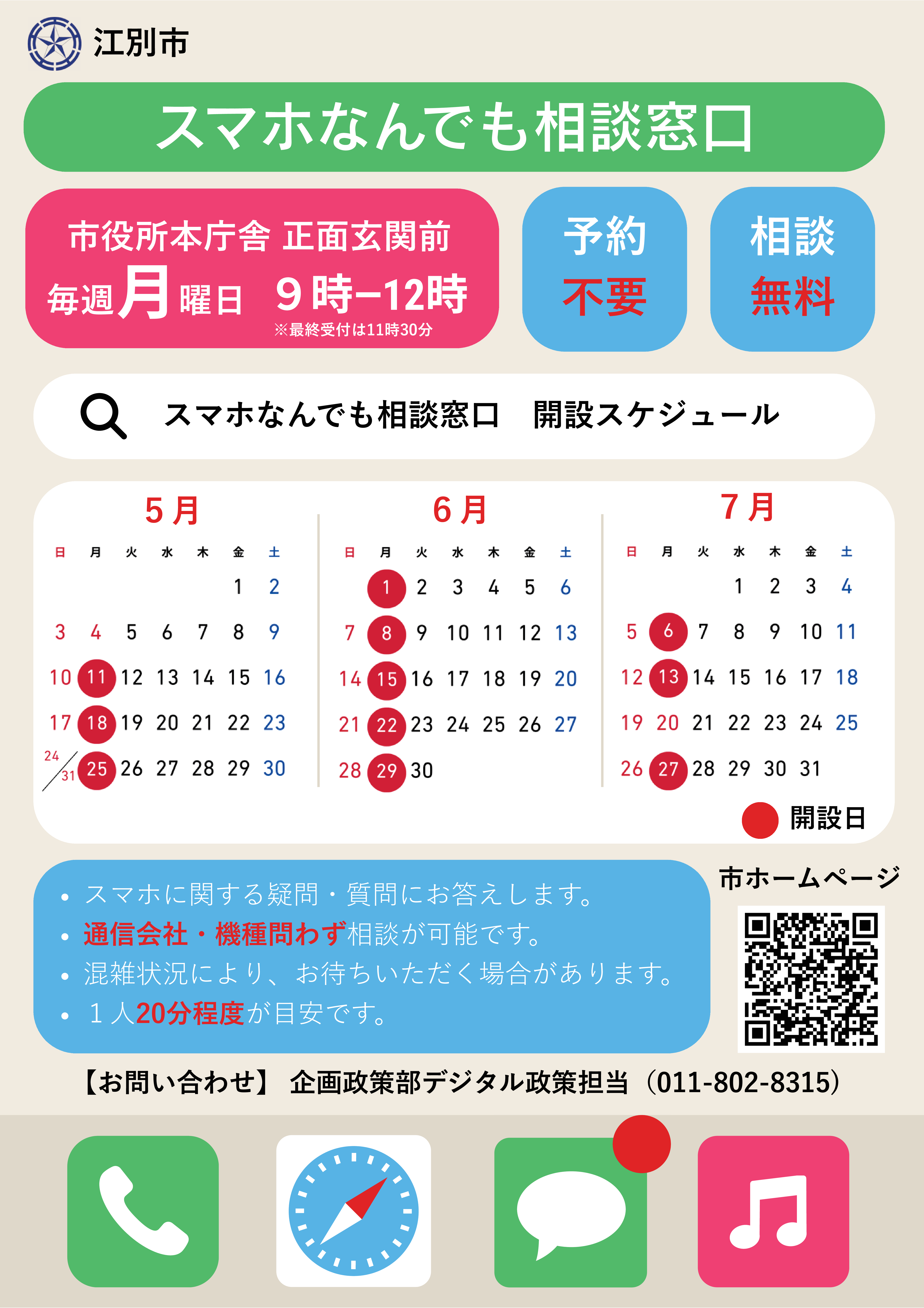 R8 スマホなんでも相談窓口チラシ(5~7月)