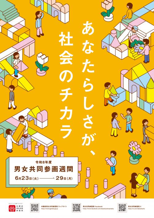 令和８年度男女共同参画週間