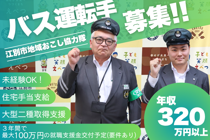 バス運転手募集