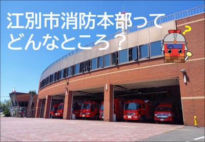 消防ってそんなところ?